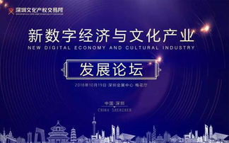 2018新數字經濟與文化產業發展論壇在深圳啟幕，聚焦數字文化創意內容應用服務